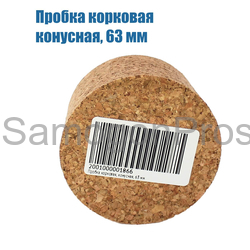 Пробка корковая, конусная, 63 мм