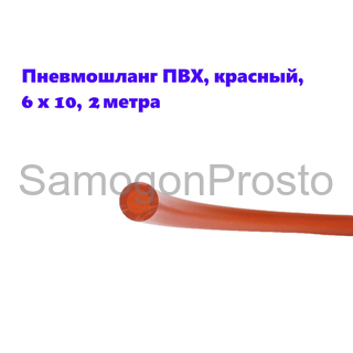 Пневмошланг ПВХ, красный, 6 х 10, 2 метра