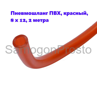 Пневмошланг ПВХ, красный, 8 х 12, 2 метра