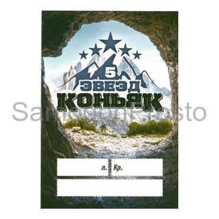 Этикетка Коньяк 5 звезд 5 штук